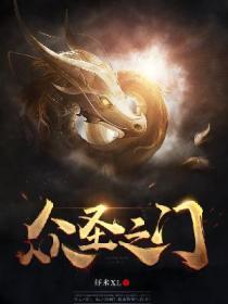 Bìa truyện Chúng Thánh Chi Môn (众圣之门)