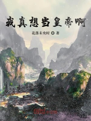 Bìa truyện Ngã Chân Tưởng Đương Hoàng Đế A (我真想当皇帝啊)