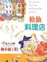 Bìa truyện Tu Tiên Liêu Lí Điếm (修仙料理店)