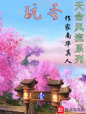 Bìa truyện Ngoạn Thánh (玩圣)