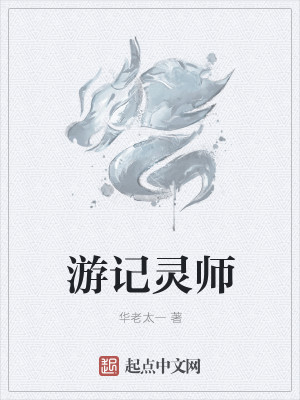 Bìa truyện Du Kí Linh Sư (游记灵师)