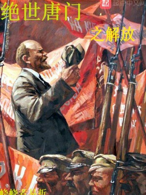 Bìa truyện Tuyệt Thế Đường Môn Chi Giải Phóng (绝世唐门之解放)