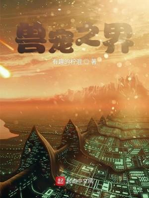 Bìa truyện Thú Sủng Chi Giới (兽宠之界)