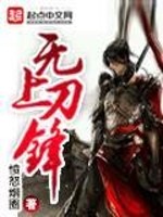 Bìa truyện Vô Thượng Đao Phong (无上刀锋)