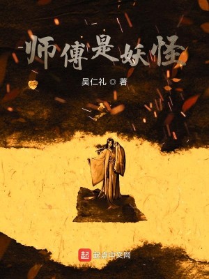 Bìa truyện Sư Phó Thị Yêu Quái (师傅是妖怪)
