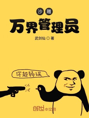 Bìa truyện Sa Điêu Vạn Giới Quản Lí Viên (沙雕万界管理员)
