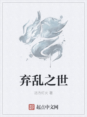 Bìa truyện Khí Loạn Chi Thế (弃乱之世)