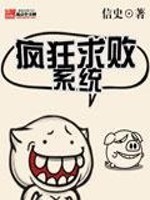 Bìa truyện Phong Cuồng Cầu Bại Hệ Thống (疯狂求败系统)