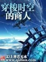 Bìa truyện Xuyên Toa Thời Không Đích Thương Nhân (穿梭时空的商人)