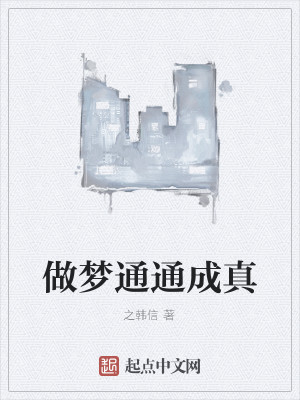 Bìa truyện Tố Mộng Thông Thông Thành Chân (做梦通通成真)