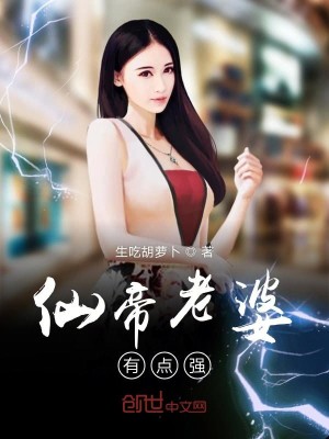 Bìa truyện Tiên Đế Lão Bà Hữu Điểm Cường (仙帝老婆有点强)
