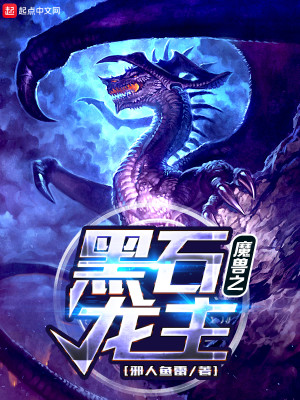 Bìa truyện Ma Thú Chi Hắc Thạch Long Chủ (魔兽之黑石龙主)