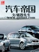 Bìa truyện Khí Xa Đế Quốc (汽车帝国)