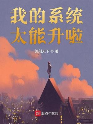 Bìa truyện Ngã Đích Hệ Thống Thái Năng Thăng Lạp (我的系统太能升啦)