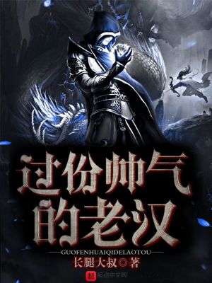 Bìa truyện Quá Phân Soái Khí Đích Lão Hán (过份帅气的老汉)