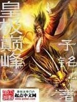 Bìa truyện Hoàng Cực Điên Phong (皇极巅峰)