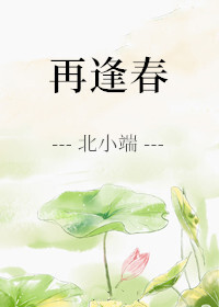 Bìa truyện Tái Phùng Xuân (再逢春)