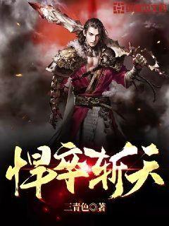 Bìa truyện Hãn Tốt Trảm Thiên (悍卒斩天)