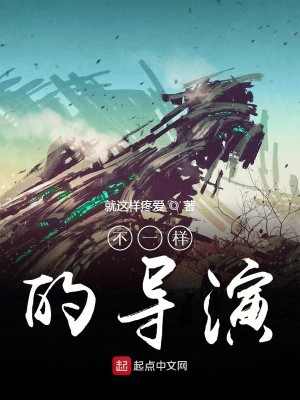 Bìa truyện Bất Nhất Dạng Đích Đạo Diễn (不一样的导演)