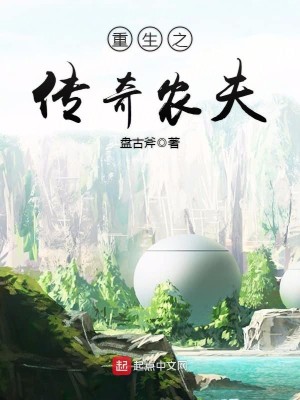 Bìa truyện Trọng Sinh Chi Truyện Kì Nông Phu (重生之传奇农夫)
