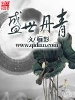 Bìa truyện Thịnh Thế Đan Thanh (盛世丹青)