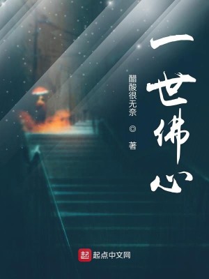 Bìa truyện Nhất Thế Phật Tâm (一世佛心)