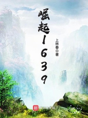 Bìa truyện Quật Khởi 1639 (崛起1639)