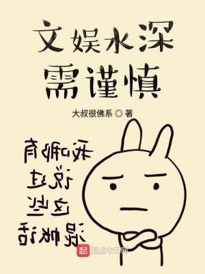 Bìa truyện Văn Ngu Thủy Thâm Nhu Cẩn Thận (文娱水深需谨慎)