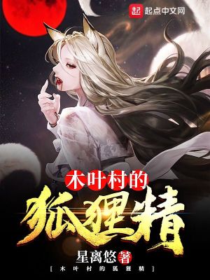 Bìa truyện Mộc Hiệp Thôn Đích Hồ Li Tinh (木叶村的狐狸精)