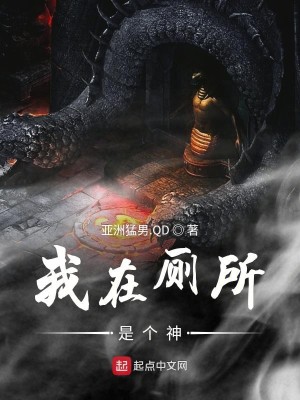 Bìa truyện Ngã Tại Xí Sở Thị Cá Thần (我在厕所是个神)