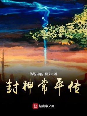 Bìa truyện Phong Thần Thường Bình Truyện (封神常平传)