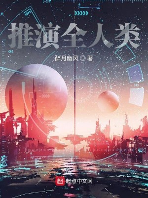 Bìa truyện Thôi Diễn Toàn Nhân Loại (推演全人类)
