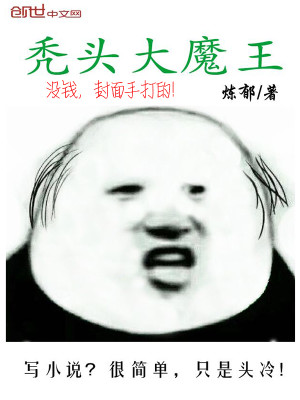 Bìa truyện Ngốc Đầu Đại Ma Vương (秃头大魔王)