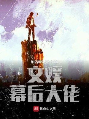 Bìa truyện Văn Ngu Mạc Hậu Đại Lão (文娱幕后大佬)