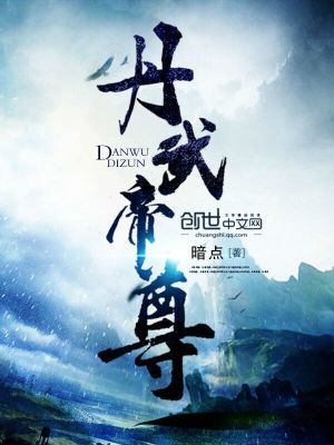 Bìa truyện Đan Vũ Đế Tôn (丹武帝尊)
