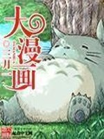 Bìa truyện Đại Mạn Họa (大漫画)