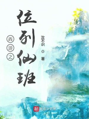 Bìa truyện Tây Du Chi Vị Liệt Tiên Ban (西游之位列仙班)