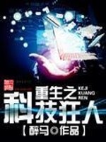 Bìa truyện Trọng Sinh Chi Khoa Kĩ Cuồng Nhân (重生之科技狂人)