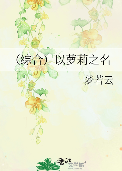 Bìa truyện Tống Hợp Dĩ La Lị Chi Danh (（综合）以萝莉之名)
