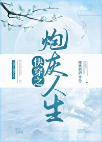 Bìa truyện Khoái Xuyên Chi Pháo Hôi Nhân Sinh (快穿之炮灰人生)