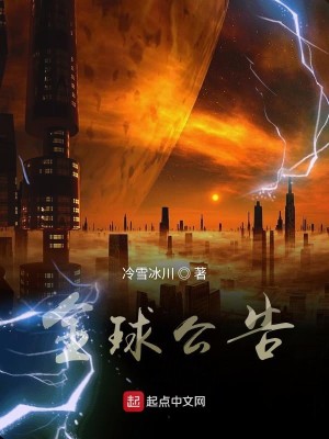Bìa truyện Toàn Cầu Công Cáo (全球公告)