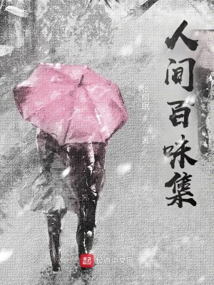 Bìa truyện Nhân Gian Bách Vị Tập (人间百味集)