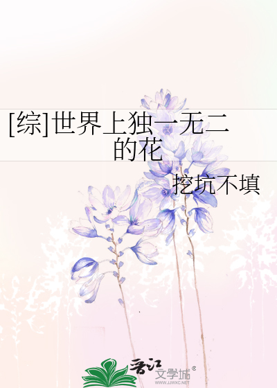 Bìa truyện Tống Thế Giới Thượng Độc Nhất Vô Nhị Đích Hoa ([综]世界上独一无二的花)