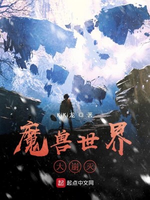 Bìa truyện Ma Thú Thế Giới Đại Băng Diệt (魔兽世界大崩灭)