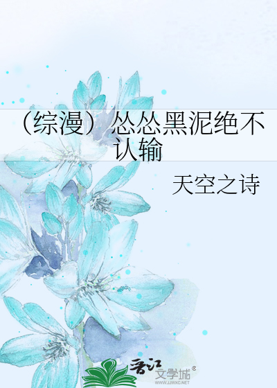 Bìa truyện Tống Mạn Túng Túng Hắc Nê Tuyệt Bất Nhận Thâu (（综漫）怂怂黑泥绝不认输)