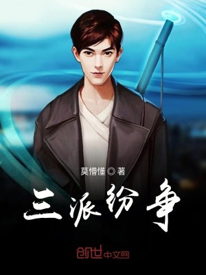 Bìa truyện Tam Phái Phân Tranh (三派纷争)