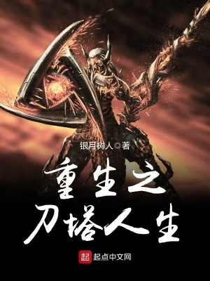 Bìa truyện Trọng Sinh Chi Đao Tháp Nhân Sinh (重生之刀塔人生)