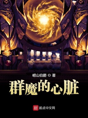 Bìa truyện Quần Ma Đích Tâm Tạng (群魔的心脏)