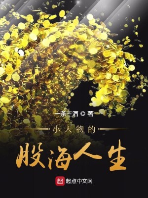 Bìa truyện Tiểu Nhân Vật Đích Cổ Hải Nhân Sinh (小人物的股海人生)