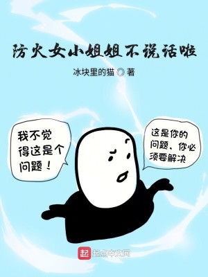 Bìa truyện Phòng Hỏa Nữ Tiểu Tỷ Tỷ Bất Thuyết Thoại Lạp (防火女小姐姐不说话啦)